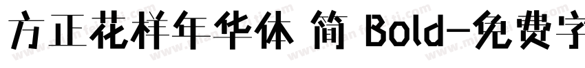 方正花样年华体 简 Bold字体转换